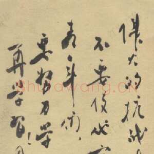 近现代周恩来为侯遇福题词 1939年1月7日