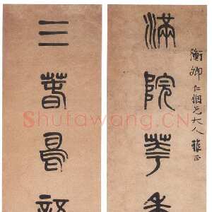清代 黄士陵 篆书《篆书七言联3》
