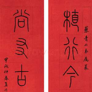 近现代赵时棡《篆书植行尚友八言联》169×32.8cm×2 甲戌(1934年作