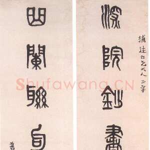 清代 黄士陵 篆书《篆书七言联1》