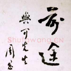 近现代周恩来为陆与可题词 1939年春