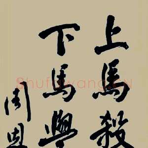 近现代周恩来上马杀贼 下马学佛 1939年4月