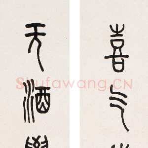 近现代赵时棡《篆书喜气无酒八言联》129×19cm×2 1940年作 西泠印社拍卖