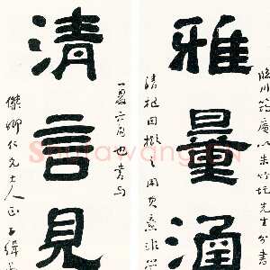 近现代曾熙《隶书雅量清言五言联》纸本楷书 155×39cm×2 1903年作