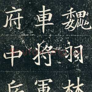 元珽妻穆玉容墓志