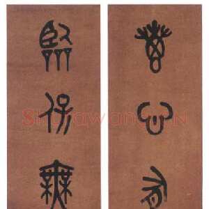 清代 黄士陵 篆书《篆书八言联5》