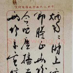 近现代周恩来致王炳南信 1949.11.15日