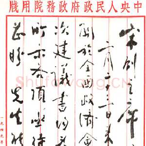 近现代周恩来致宋庆龄 1950.3.25