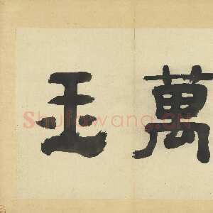 元代吴镇《墨竹谱》册 纸本 每页纵40.3厘米 横52厘米 二十二页 台北故宫博物院藏