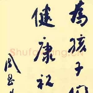 近现代周恩来为六一国际儿童节题词(1950年6月1日)