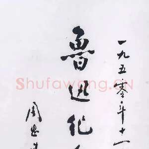 近现代周恩来为鲁迅纪念馆题词 1950年11月