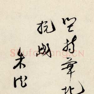 近现代朱德 《为坚持华北抗战题词》等