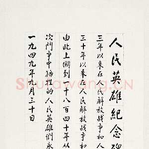近现代周恩来为人民英雄纪念碑手书碑文 1955年夏 102×35.3cm 中国国家博物馆藏
