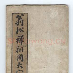 清代翁同龢《翁松禅相国大字法帖》墨拓 民国旧印本
