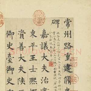 元代俞和《临张养浩常州路重建修忠祐祖庙碑》册 纸本楷书 31.3×19cm 16开 台北故宫博物院藏