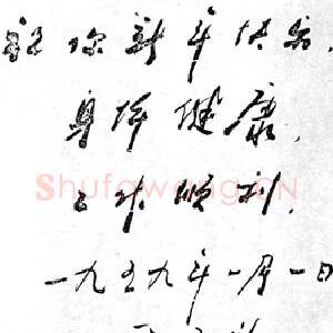 近现代周恩来为邓颖超题词(1959年1月1日)