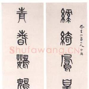 清代 黄士陵 篆书《篆书八言联3》