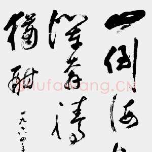 近现代 张宗祥 行草书《行草书法作品欣赏》