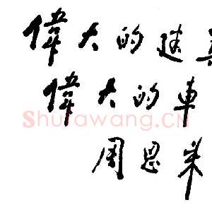 近现代周恩来为新落成的北京火车站题词试笔 1959年