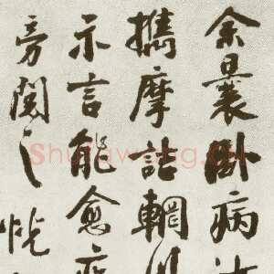 宋代 秦观 行书《摩诘辋川图跋》