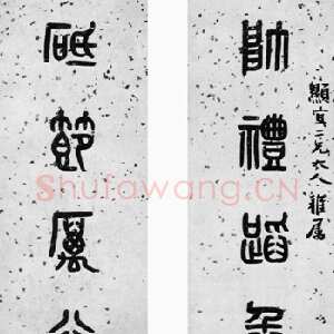 清代 黄士陵 篆书《篆书八言联》