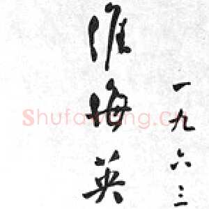 近现代周恩来为淮海战役纪念塔题词(1963年12月)