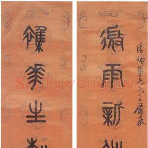 清代 黄士陵 篆书《篆书八言联》
