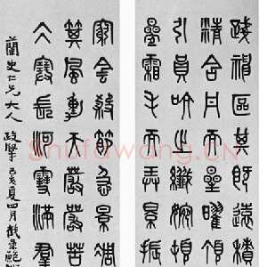 清代 黄士陵 篆书《篆书四条屏》