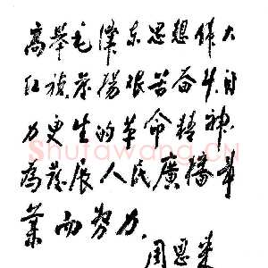 近现代周恩来为广播事业创建二十五周年题词(1965年11月15日)