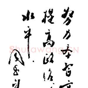 近现代周恩来为《学文化》创刊号题词