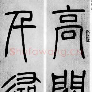 清代吴熙载《篆书庾信咏屏风诗》