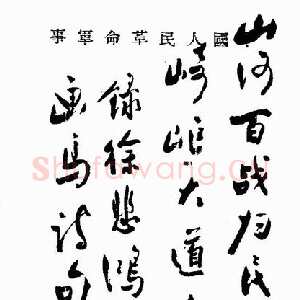 近现代周恩来录徐悲鸿画马句