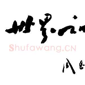 近现代周恩来其他题词