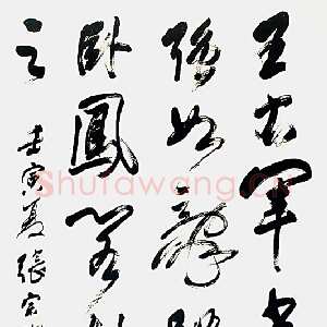 近现代 张宗祥 行书《行书轴》