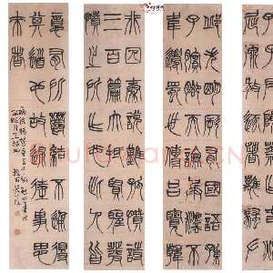 清代 黄士陵 篆书《篆书四条屏》
