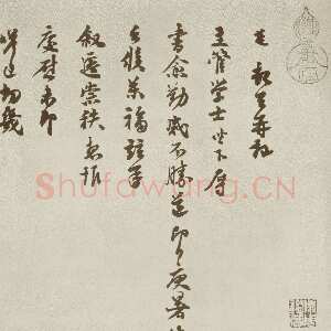 宋代 苏迈 行草书《致主管学士》