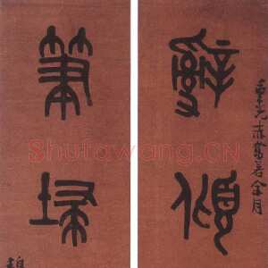 清代 黄士陵 篆书《篆书四言联》