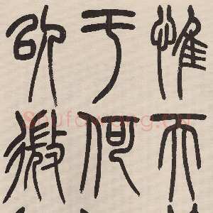 近现代 赵昌燮 小篆《小篆仲兄云山和铭册》