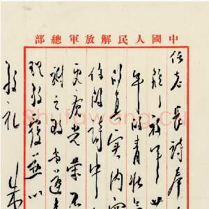 近现代朱德《为感谢对建军二十三周年贺信致黄炎培的信》一九五〇年