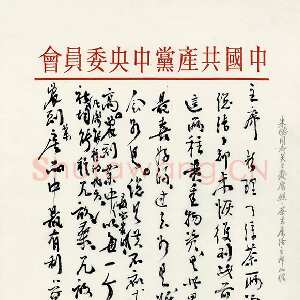 近现代朱德《关于发展蚕丝、茶叶生产问题致毛泽东的信》一九五八年二月二十六日