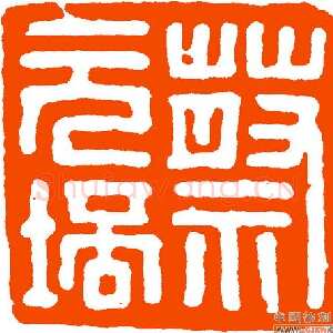 马公愚篆刻