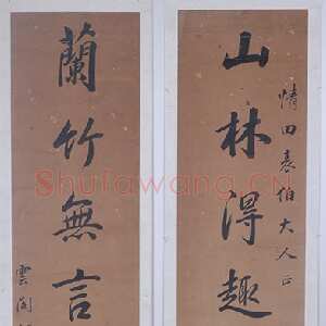清代 胡达源 行书《行书山林兰竹七言联》