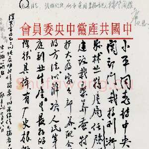 近现代朱德《对浙江瑞安县林业特产局任启明来信建议栽养桑蚕的意见致邓小平并转中央的信》一九六二年