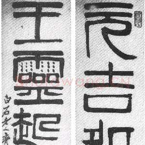 纵横歪倒贵天真 齐白石的书法篆刻艺术略评