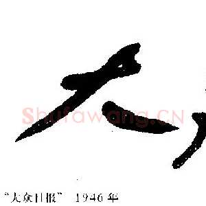 舒同于当代书法之位置 马啸