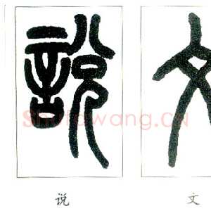 说文部首