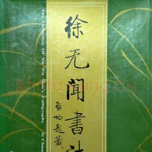刚健清新 醇厚中和》徐无闻先生的书法篆刻艺术选 任云
