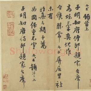 宋代 沈与求 行书《致子明知府侍郎尺牍》