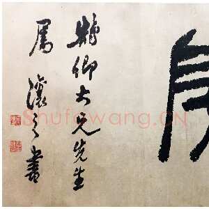 清代吴熙载《篆书醉竹山房横幅》纸本篆书 42×155cm 西泠印社藏