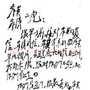 近现代毛泽东《致毛岸英、毛岸青》1941